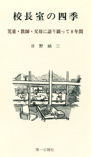 校長室の四季 児童・教師・父母に語り綴って8年間