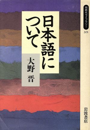 日本語について 同時代ライブラリー201