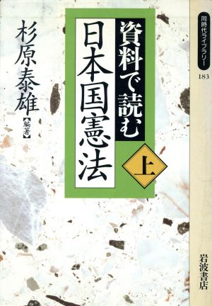 資料で読む日本国憲法(上) 同時代ライブラリー183