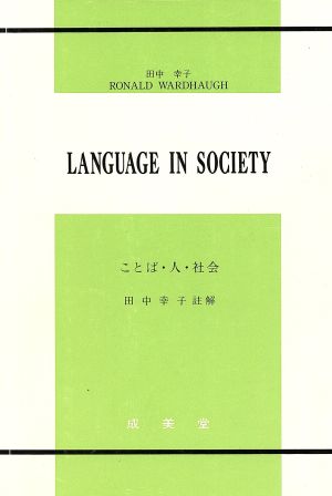 ことば・人・社会 英文