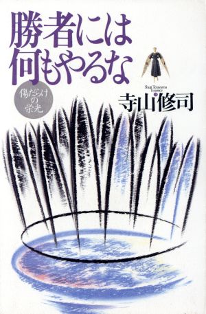 勝者にはなにもやるな