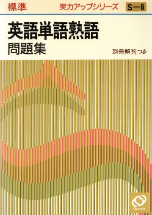 実力アップシリーズ標準 英語問題集 単語熟語(S-6)