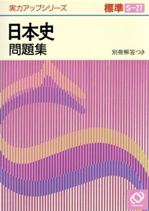 実力アップシリーズ標準 日本史問題集(S-27)