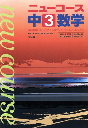 中学ニューコース 中3数学(12)