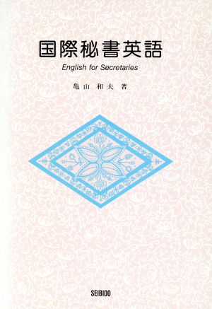 国際秘書英語