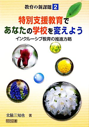 特別支援教育であなたの学校を変えよう インクルーシブ教育の推進方略 教育の新課題2