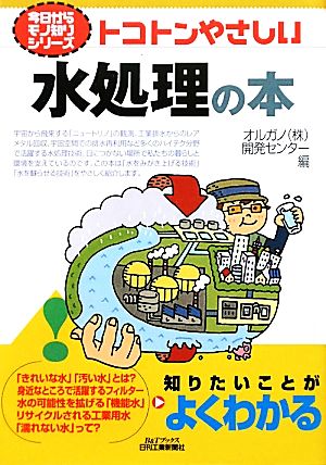 トコトンやさしい水処理の本B&Tブックス今日からモノ知りシリーズ