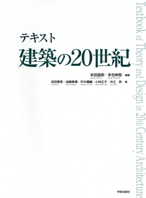 テキスト建築の20世紀