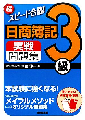 超スピード合格！日商簿記3級実戦問題集