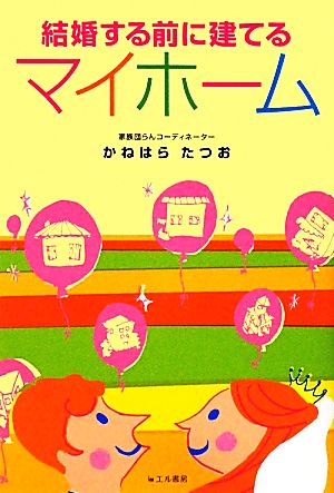 結婚する前に建てるマイホーム