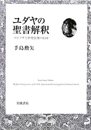 ユダヤの聖書解釈 スピノザと歴史批判の転回