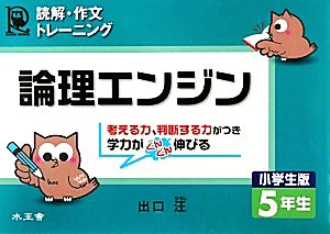 論理エンジン 小学生版 5年生 読解・作文トレーニング