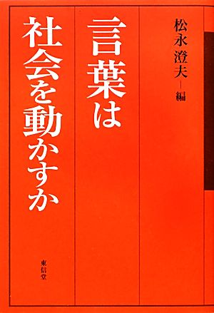 言葉は社会を動かすか