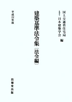 建築基準法令集 法令編(平成22年版)