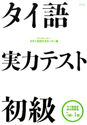 タイ語実力テスト 初級 タイ語検定過去問題集5級・4級