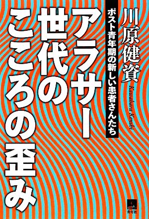 アラサー世代のこころの歪み ポスト青年期の新しい患者さんたち