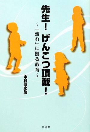 先生！げんこつ頂戴！ 「流れ」に拠る教育