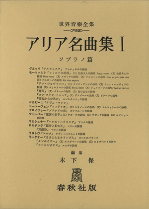 アリア名曲集(Ⅰ) ソプラノ編 1 世界音楽全集 声楽篇
