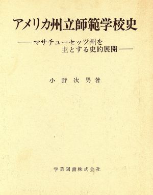 アメリカ州立師範学校史