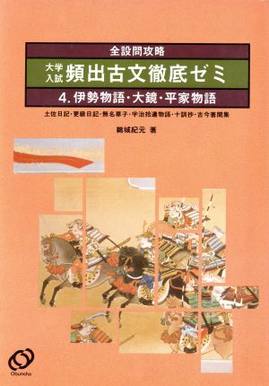 伊勢物語・大鏡・平家物語 他