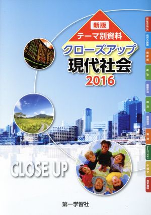 Newクローズアップ現代社会