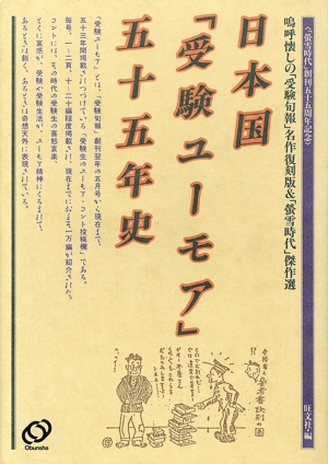 日本国「受験ユーモア」五十五年史