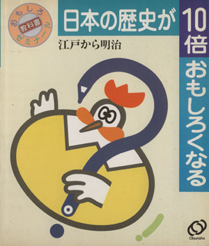 日本の歴史が10倍おもしろくなる(5) 江戸から明治 おもしろ教科書ゼミナール5