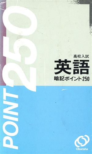 高校入試 英語暗記ポイント 250