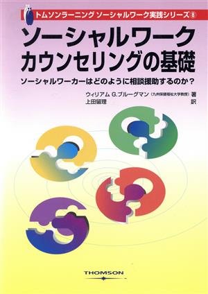 ソーシャルワークカウンセリングの基礎