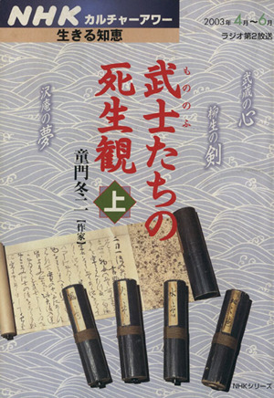 生きる知恵 武士(もののふ)たちの死生観(上)