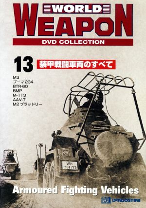 DVD 装甲戦闘車両のすべて