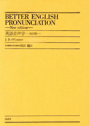 英語音声学 改訂版