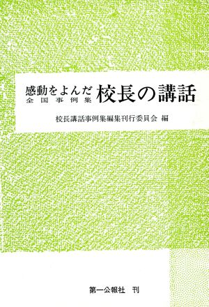 感動をよんだ校長の講話