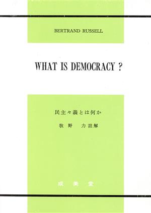 民主主義とは何か