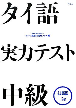 タイ語実力テスト 中級 タイ語検定過去問題集3級