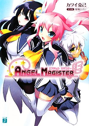 ANGEL MAGISTER MF文庫J