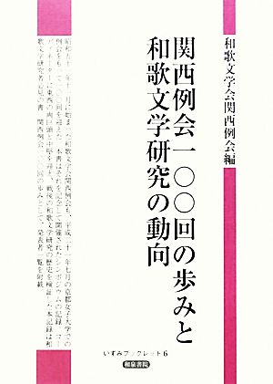 関西例会一〇〇回の歩みと和歌文学研究の動向 いずみブックレット