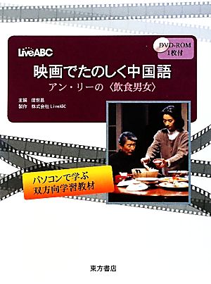 映画でたのしく中国語 アン・リーの「飲食男女」