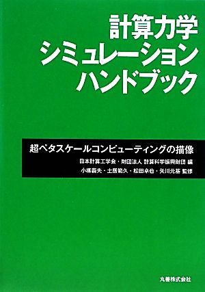 計算力学シミュレーションハンドブック 超ペタスケールコンピューティングの描像