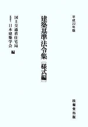 建築基準法令集 様式編(平成22年版)