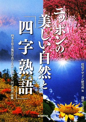 ニッポンの美しい自然と「四字熟語」 四季を彩る風景写真と自然に関わる「四字熟語」辞典