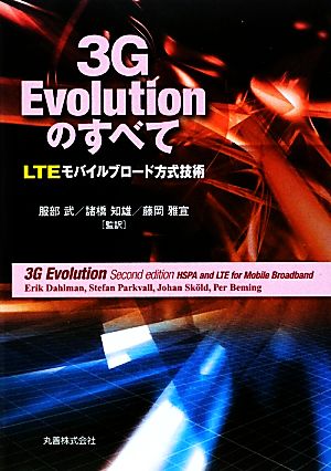 3G EvolutionのすべてLTEモバイルブロード方式技術