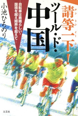 請等一下！ツール・ド・中国 自転車は素晴らしい・国境を越え限界を超えて