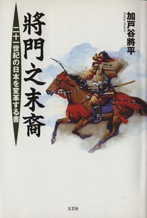 將門之末裔 二十一世紀の日本を変革する書