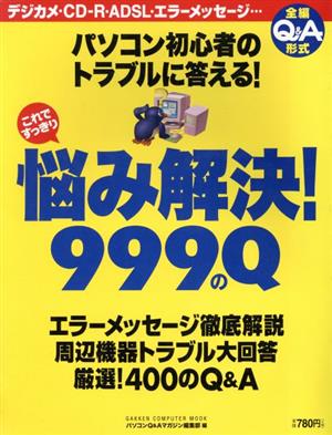 パソコンの悩み999のQ  2002年