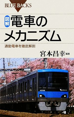 図解・電車のメカニズム 通勤電車を徹底解剖 ブルーバックス