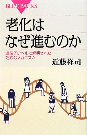 老化はなぜ進むのか 遺伝子レベルで解明された巧妙なメカニズム ブルーバックス