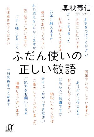 ふだん使いの正しい敬語 講談社+α文庫