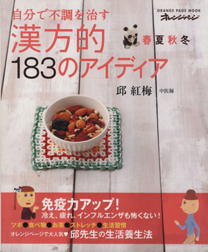 春夏秋冬自分で不調を治す