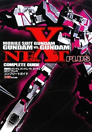 機動戦士ガンダム ガンダムvs.ガンダムNEXT PLUSコンプリートガイド